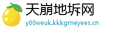 天崩地坼网